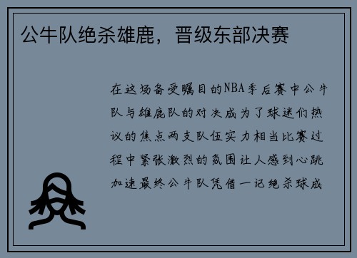 公牛队绝杀雄鹿，晋级东部决赛