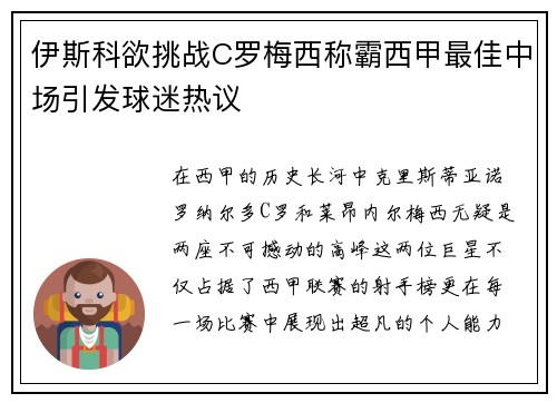 伊斯科欲挑战C罗梅西称霸西甲最佳中场引发球迷热议