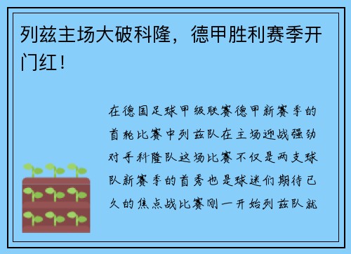 列兹主场大破科隆，德甲胜利赛季开门红！