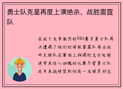 勇士队克星再度上演绝杀，战胜雷霆队