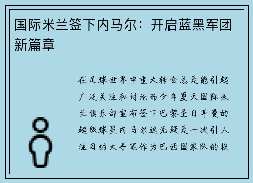 国际米兰签下内马尔：开启蓝黑军团新篇章
