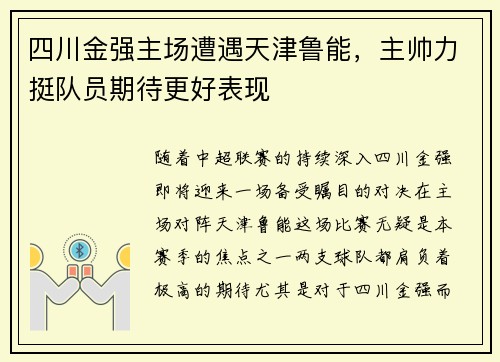 四川金强主场遭遇天津鲁能，主帅力挺队员期待更好表现