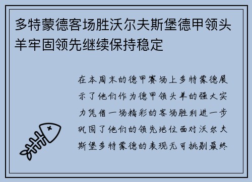 多特蒙德客场胜沃尔夫斯堡德甲领头羊牢固领先继续保持稳定