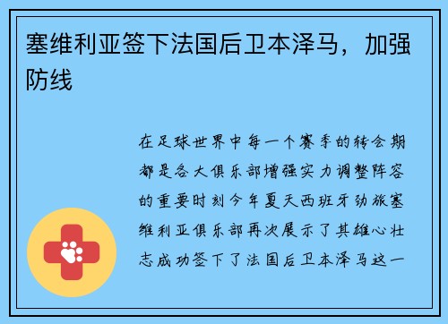 塞维利亚签下法国后卫本泽马，加强防线