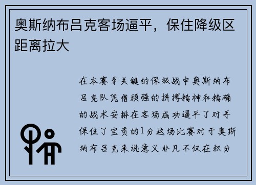 奥斯纳布吕克客场逼平，保住降级区距离拉大