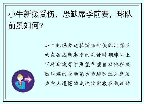 小牛新援受伤，恐缺席季前赛，球队前景如何？