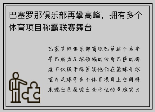巴塞罗那俱乐部再攀高峰，拥有多个体育项目称霸联赛舞台