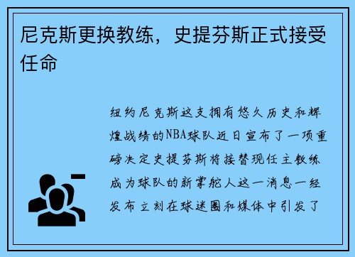 尼克斯更换教练，史提芬斯正式接受任命