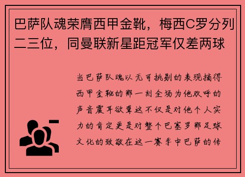 巴萨队魂荣膺西甲金靴，梅西C罗分列二三位，同曼联新星距冠军仅差两球