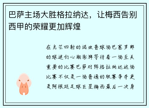 巴萨主场大胜格拉纳达，让梅西告别西甲的荣耀更加辉煌