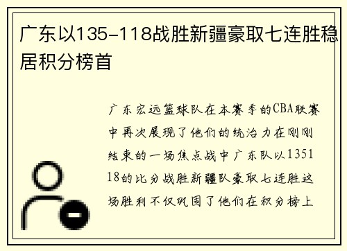 广东以135-118战胜新疆豪取七连胜稳居积分榜首