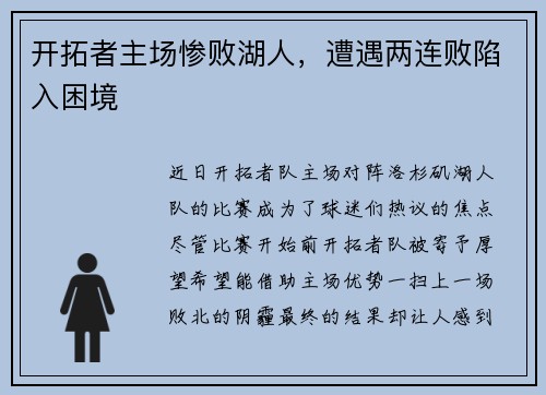 开拓者主场惨败湖人，遭遇两连败陷入困境