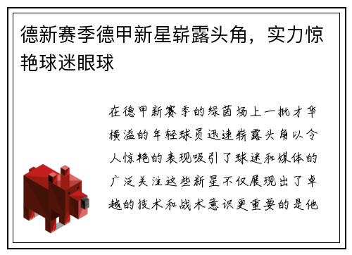 德新赛季德甲新星崭露头角，实力惊艳球迷眼球