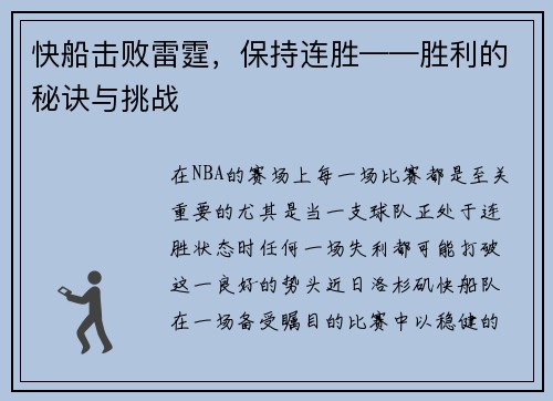 快船击败雷霆，保持连胜——胜利的秘诀与挑战
