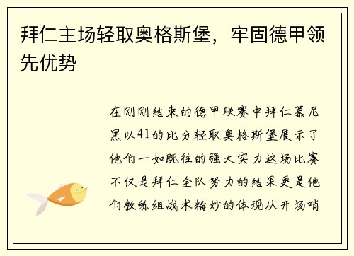 拜仁主场轻取奥格斯堡，牢固德甲领先优势
