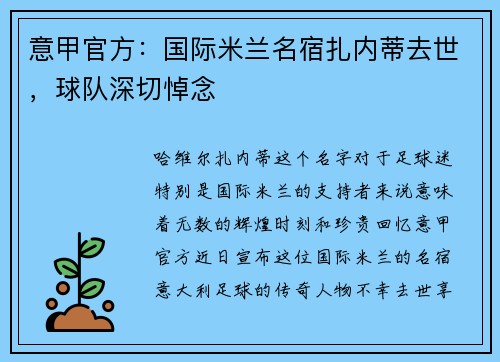 意甲官方：国际米兰名宿扎内蒂去世，球队深切悼念