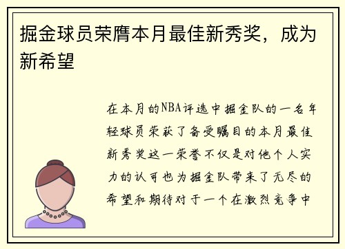 掘金球员荣膺本月最佳新秀奖，成为新希望