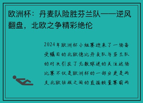 欧洲杯：丹麦队险胜芬兰队——逆风翻盘，北欧之争精彩绝伦