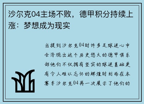 沙尔克04主场不败，德甲积分持续上涨：梦想成为现实