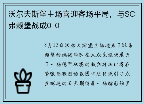 沃尔夫斯堡主场喜迎客场平局，与SC弗赖堡战成0_0