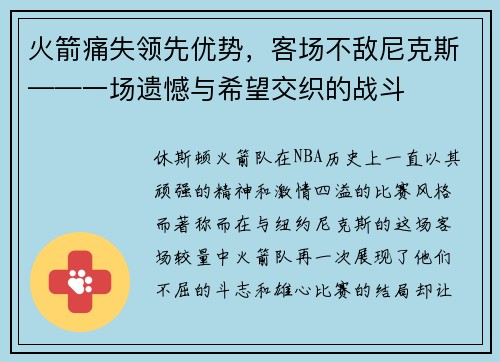 火箭痛失领先优势，客场不敌尼克斯——一场遗憾与希望交织的战斗