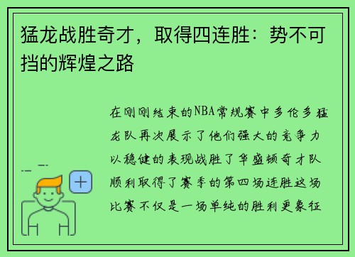 猛龙战胜奇才，取得四连胜：势不可挡的辉煌之路