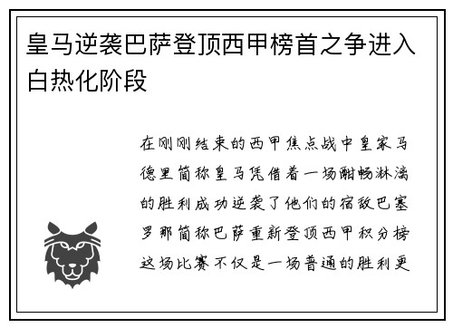 皇马逆袭巴萨登顶西甲榜首之争进入白热化阶段