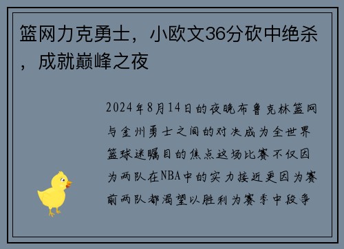 篮网力克勇士，小欧文36分砍中绝杀，成就巅峰之夜