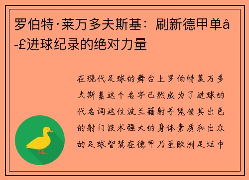 罗伯特·莱万多夫斯基：刷新德甲单季进球纪录的绝对力量
