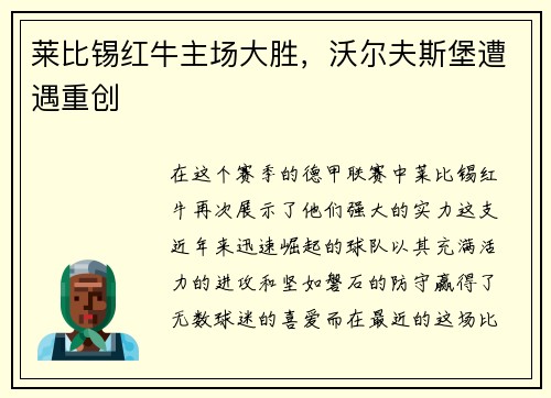 莱比锡红牛主场大胜，沃尔夫斯堡遭遇重创