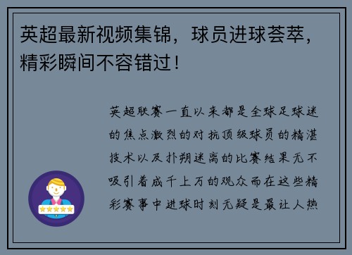 英超最新视频集锦，球员进球荟萃，精彩瞬间不容错过！