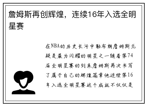 詹姆斯再创辉煌，连续16年入选全明星赛