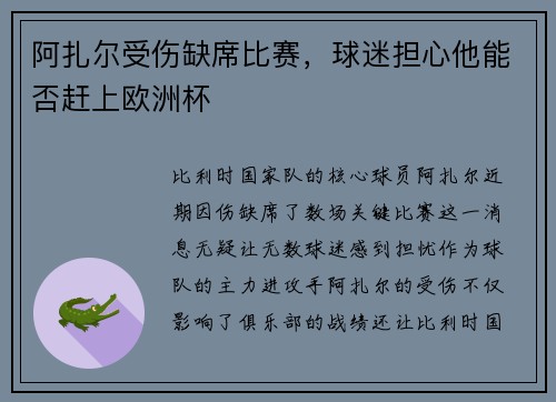 阿扎尔受伤缺席比赛，球迷担心他能否赶上欧洲杯