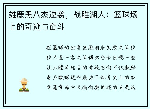 雄鹿黑八杰逆袭，战胜湖人：篮球场上的奇迹与奋斗