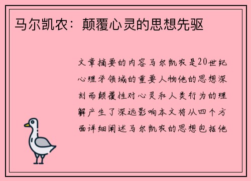 马尔凯农：颠覆心灵的思想先驱