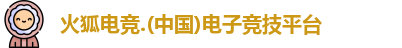 火狐电竞
